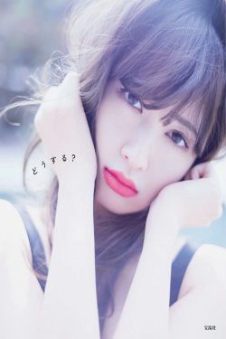 小嶋陽菜小岛阳菜《Dou Suru どうする？》 [PB](142P)