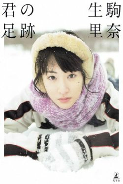 生駒里奈《君の足跡》 [Photo Book](126P)