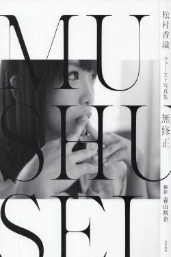 松村香织 First Photobook 《Mushusei》 [PB](124P)