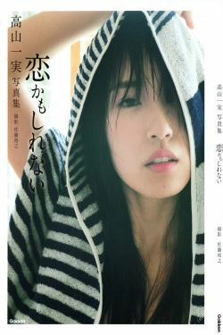 高山一実高山一实 《恋かもしれない》 [PB](119P)