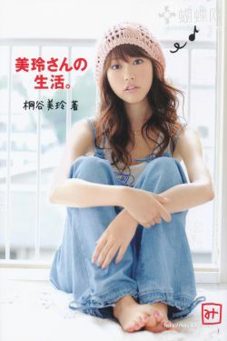 美玲ちゃん桐谷美玲 《美玲さんの生活》 [PB](101P)