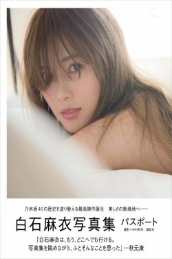 白石麻衣《パスポート》 [Photo Book](131P)