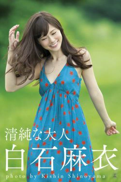 白石麻衣《清純な大人・》 [Photo Book](94P)