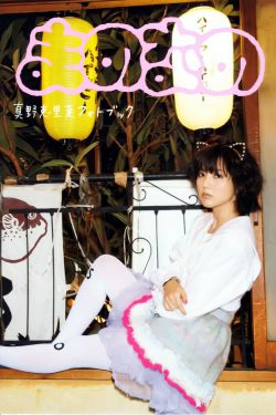 真野恵里菜 フォトブック《Mano na no まのなの》 [PB](76P)