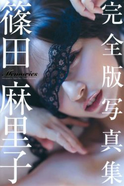 篠田麻里子《Memories》完全版 [PB](245P)