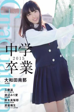 大和田南那、渡辺みり愛 《Graduation-中学卒業》 [PB](36P)