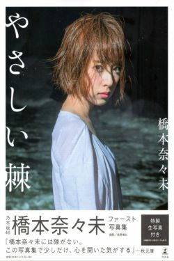 橋本奈々未桥本奈奈未《やさしい棘》  [PB](136P)