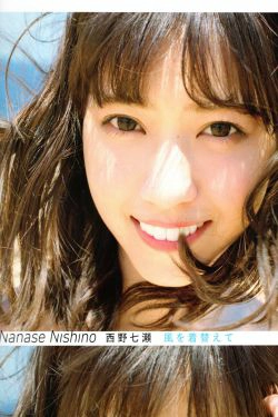 西野七濑 《風を着替えて》 [PB](154P)