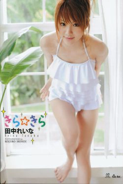 田中れいな田中丽奈《きら きら Kira Kira》 [PB](102P)