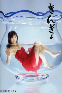松井玲奈 《Kingyo》 Goldfish [PB](140P)