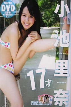 小池里奈 《17歲》 [PB](58P)