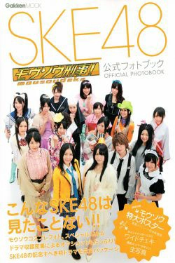 SKE48《モウソウ刑事！》[Photo Book](116P)