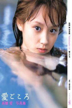 高橋愛《愛ごころ Ai Gokoro》 [PB](88P)