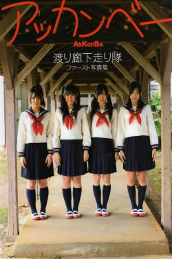 渡り廊下走り队 《Akkanbe》 [Photo Book](115P)