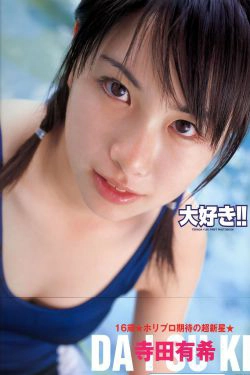 寺田有希《大好き!!》 [PhotoBook](89P)