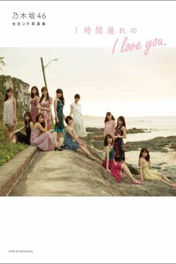 乃木坂46 《1時間遅れのI love you》 [PB](119P)