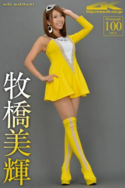 [4K-STAR] NO.00074 牧橋美輝 Race Queen 赛车女郎(100P)