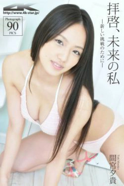 [4K-STAR] NO.00148 Yuki Mamiya 間宮夕貴最上ゆき Swim Suits(90P)