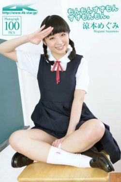 [4K-STAR] NO.00268 涼本めぐみ凉本惠 SchoolGirl JK制服(100P)