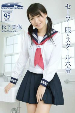 [4K-STAR] NO.00271 松下美保 「セーラー服」JK制服(95P)