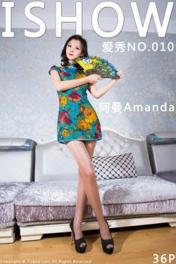 阿曼Amanda《青色旗袍 体操服》 [ISHOW爱秀] NO.010(36P)