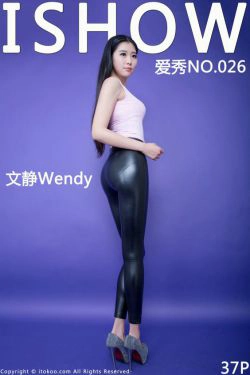 [ISHOW爱秀] NO.026 文静Wendy(37P)