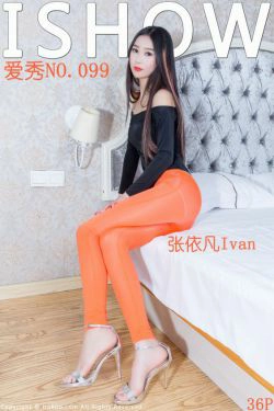 [ISHOW爱秀] NO.099 张依凡Ivan《身材苗条双腿笔直修长》(36P)