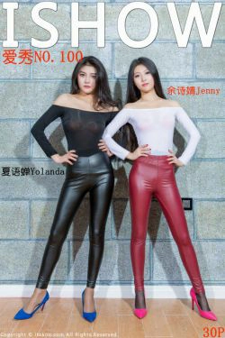 余诗婧Jenny、夏语蝉Yolanda《紧身皮裤姐妹花》 [ISHOW爱秀] NO.100(30P)