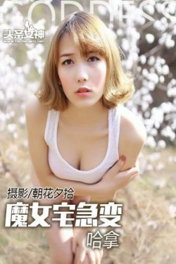 哈拿《魔女宅急变 野外露出》 [头条女神](60P)