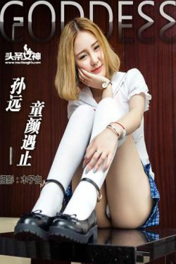 孙远模特远远《童颜遇止》 [头条女神](19P)