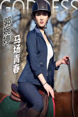 郭婉婷《马场青春》 [头条女神](14P)