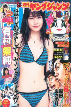 有村架純 高田里穂 [Weekly Young Jump] 2011年No.01 写真杂志(15P)
