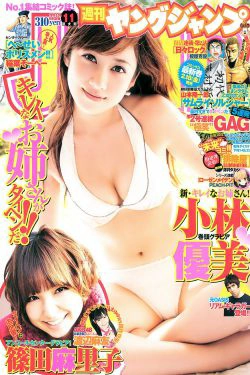 小林優美 篠田麻里子 [Weekly Young Jump] 2011年No.11 写真杂志(11P)