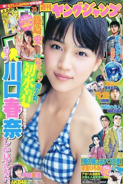 川口春奈 多田愛佳 篠崎愛 [Weekly Young Jump] 2011年No.35 写真杂志(16P)