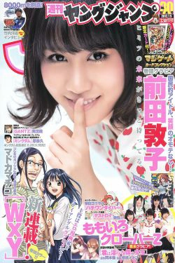 前田敦子 ももいろクローバーZ [Weekly Young Jump] 2012年No.30 写真杂志(13P)