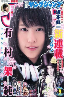 有村架純 高橋胡桃 [Weekly Young Jump] 2013年No.09 写真杂志(13P)