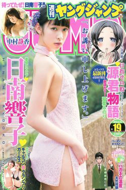 日南響子 中村静香 ギャルコン準グランプリガールズ [Weekly Young Jump] 2013年No.19 写真杂志(18P)