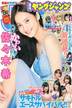 佐々木希 サキドルエースSURVIVAL Season2 [Weekly Young Jump] 2013年No.23 写真杂志(15P)