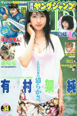 有村架純 島崎遙香 [Weekly Young Jump] 2013年No.34 写真杂志(12P)