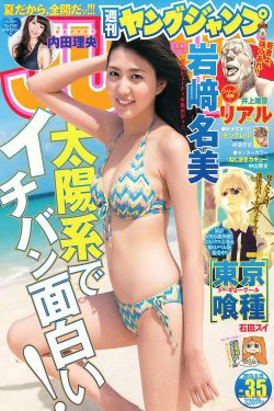 岩﨑名美 内田理央 [Weekly Young Jump] 2013年No.35 写真杂志(12P)