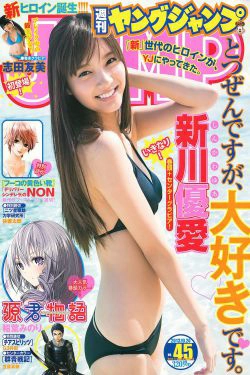 新川優愛 志田友美 [週刊ヤングジャンプ] 2013年No.45 写真杂志(16P)