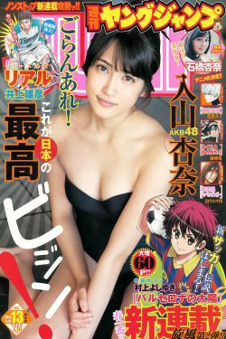 入山杏奈 石橋杏奈 [Weekly Young Jump] 2014年No.13 写真杂志(13P)