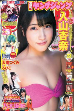 入山杏奈 高崎聖子 YJ×乃木坂46 [週刊ヤングジャンプ] 2014年No.23 写真杂志(22P)