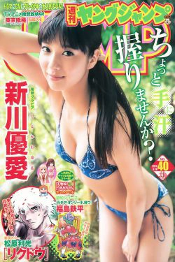新川優愛 フェアリーズ [Weekly Young Jump 週刊ヤングジャンプ] 2014年No.40 写真杂志(10P)