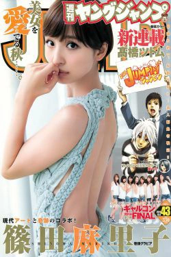 篠田麻里子 ギャルコン2014 [Weekly Young Jump] 2014年No.43 写真杂志(13P)