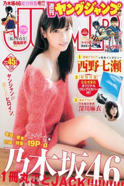 西野七瀬 深川麻衣 [Weekly Young Jump] 2014年No.45 写真杂志(14P)