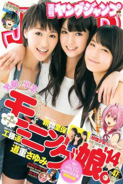 鞘師里保 工藤遥 道重さゆみ(モーニング娘。 14) [Weekly Young Jump] 2014年No.47 写真杂志(21P)