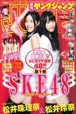 松井珠理奈＆松井玲奈 須田亜香里＆柴田阿弥＆松村香織 古畑奈和＆江籠裕奈＆北川綾巴 SKE48 [Weekly Young Jump] 2014年No.48 写真杂志(19P)