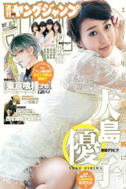 大島優子 乃木坂46 [Weekly Young Jump] 2015年No.06-07写真杂志(16P)