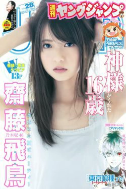 齋藤飛鳥 結城ちか [Weekly Young Jump] 2015年No.28 写真杂志(16P)